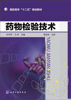 

药物检验技术/高职高专“十二五”规划教材
