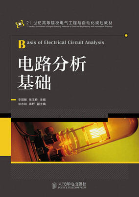 

电路分析基础/21世纪高等院校电气工程与自动化规划教材