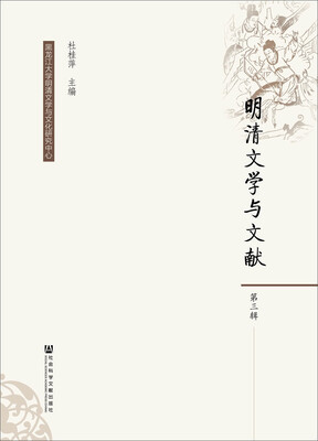 

明清文学与文献（第三辑）