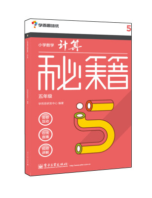 

学而思 秘籍小学数学计算秘籍（五年级）（囊括小学课内所有计算规律、技巧，配免费视频）