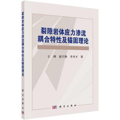 

裂隙岩体应力渗流耦合特性及锚固理论