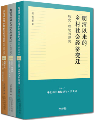 

明清以来的乡村社会经济变迁：历史、理论与现实（三卷本）