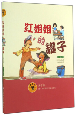 

蘑菇屋：红姐姐的罐子（拼音版）