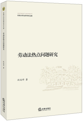 

东南大学法学学术文库：劳动法热点问题研究