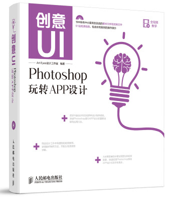 

创意UI：Photoshop玩转APP设计