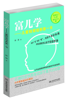 

富儿学儿童财商培养第一书