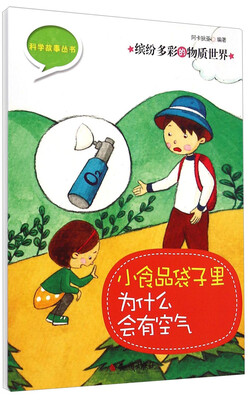 

科学故事丛书·缤纷多彩的物质世界：小食品袋子里为什么会有空气