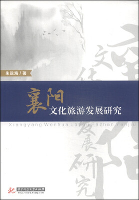 

襄阳文化旅游发展研究