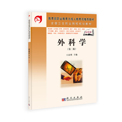 

教育部职业教育与成人教育司推荐教材外科学第2版5年高职
