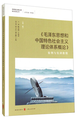 

思想政治理论课教学改革丛书：《毛泽东思想和中国特色社会主义理论体系概论》案例与实训教程（第二版）