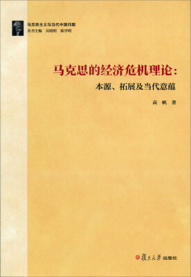 

马克思主义与当代中国问题马克思的经济危机理论本源、拓展及当代意蕴