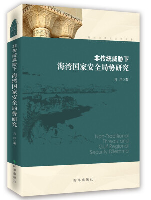 

非传统威胁下海湾国家安全局势研究