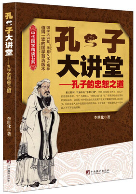 

中华国学精读书系·孔子大讲堂孔子的忠恕之道