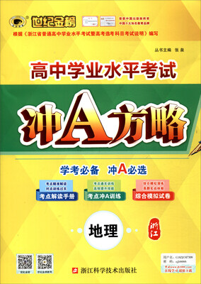 

世纪金榜高中学业水平考试冲A方略：地理（浙江学考必备）
