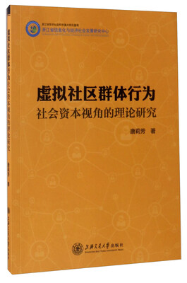 

虚拟社区群体行为社会资本视角的理论研究