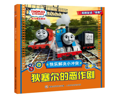 

托马斯和朋友 快乐解决小冲突 狄塞尔的恶作剧