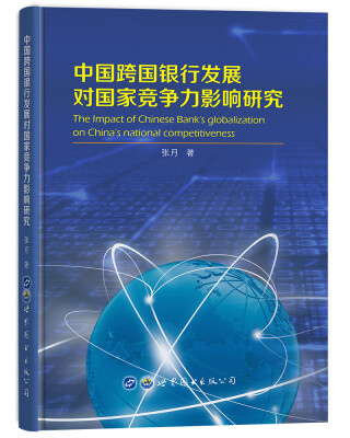 

中国跨国银行发展对国家竞争力影响研究