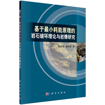 

基于最小耗能原理的岩石破坏理论与岩爆研究