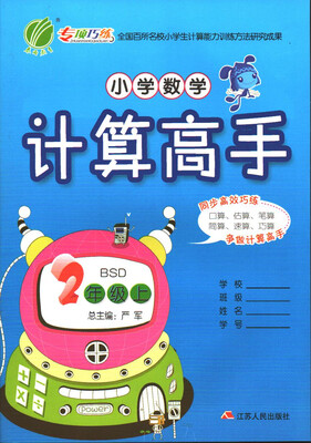 

春雨教育·2017秋小学数学计算高手 二年级 数学 小学 (上) 北师大版 BSD
