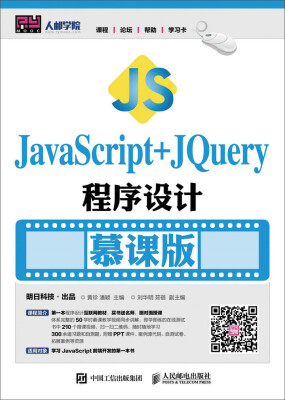 

JavaScript+jQuery程序设计（慕课版）