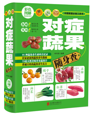 

对症蔬果随身查