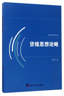 

货殖思想论略/经济学研究丛书