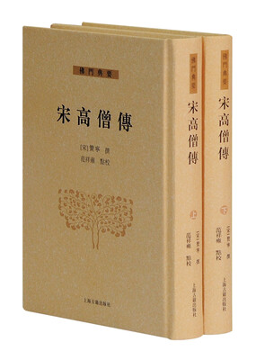 

宋高僧传套装全二册