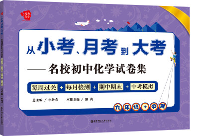 

从小考、月考到大考——名校初中化学试卷集：每周过关+每月检测+期中期末+中考模拟（九年级+中考）