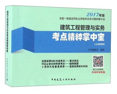 

建筑工程管理与实务考点精粹掌中宝