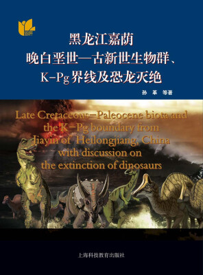 

黑龙江嘉荫晚白垩世：古新世生物群、K-Pg界线及恐龙灭绝