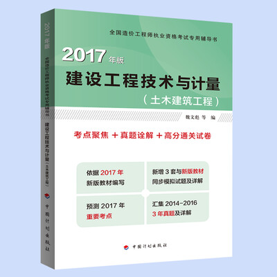 

造价工程师2017教材 建设工程技术与计量（土木建筑工程）配套辅导