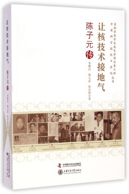 

老科学家学术成长资料采集工程中国科学院院士传记丛书让核技术接地气·陈子元传