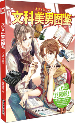 

文科美男图鉴