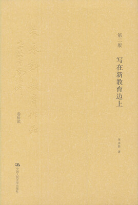 

朱永新教育作品：写在新教育边上（第2版 卷12）