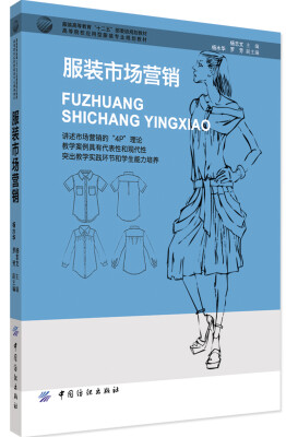 

服装市场营销/服装高等教育“十二五”部委级规划教材