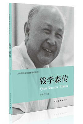 

共和国科学拓荒者传记系列：钱学森传