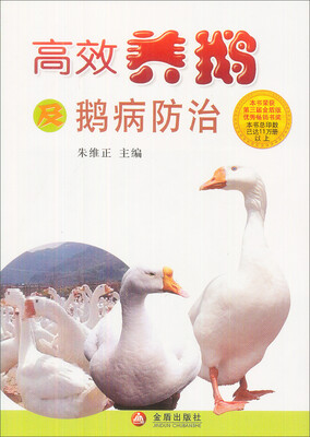 

高效养鹅及鹅病防治