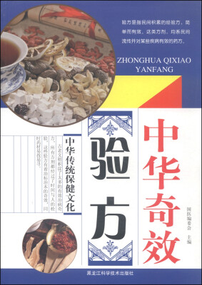 

中华奇效验方