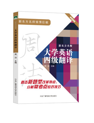 

新东方名师大学英语四级翻译