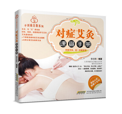 

手到病自除系列：对症艾灸速查手册