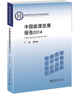 

教育部哲学社会科学系列发展报告：中国能源发展报告2014