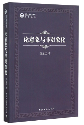 

武汉大学哲学学院教授丛书：论意象与非对象化