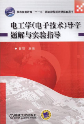 

电工学（电子技术）导学题解与实验指导
