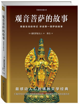 

观音菩萨的故事（插图珍藏本）