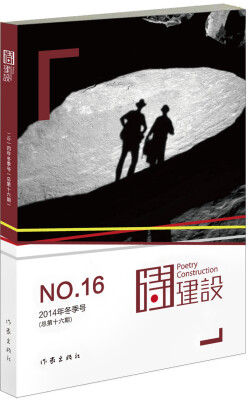 

诗建设162014年冬季号 总第16期