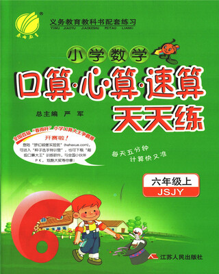 

春雨教育·2017秋口算心算速算 六年级 (上) 苏教版 JSJY