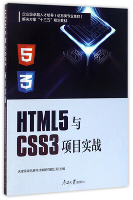 

南开大学出版社 HTML5与CSS3项目实战