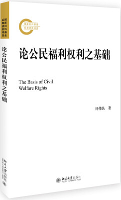 

论公民福利权利之基础