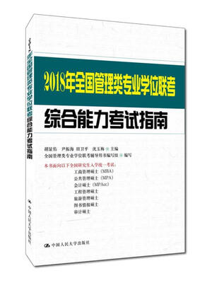 

2018年全国管理类专业学位联考综合能力考试指南
