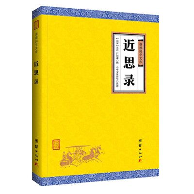 

中华经典藏书谦德国学文库 近思录